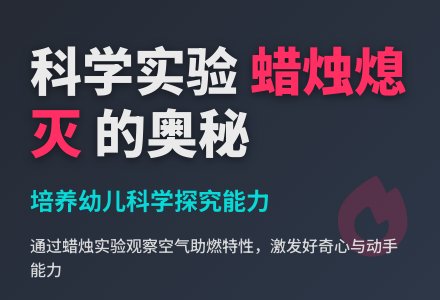 幼儿园大班教案《熄灭的蜡烛》含反思-幼师课件网