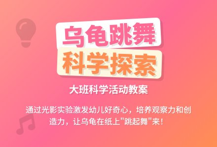 幼儿园大班教案《乌龟跳舞》-幼师课件网