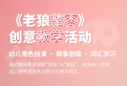 幼儿园大班语言活动设计――《老狼整容》-幼师课件网