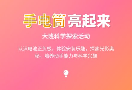 幼儿园大班教案《手电筒亮起来》-幼师课件网