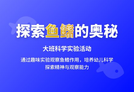 幼儿园大班教案《鱼鳍的作用》-幼师课件网