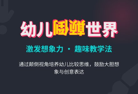 大班语言活动――《颠倒世界》-幼师课件网
