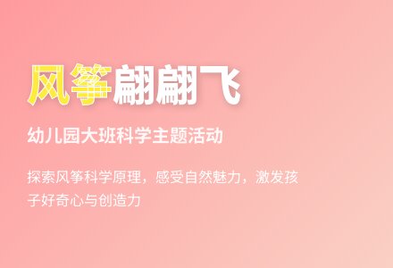 幼儿园大班教案《风筝翩翩飞》含反思-幼师课件网