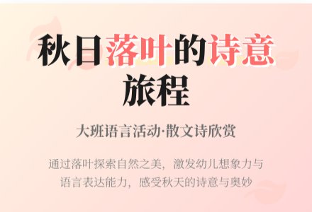 幼儿园大班语言活动：散文诗欣赏：落叶-幼师课件网