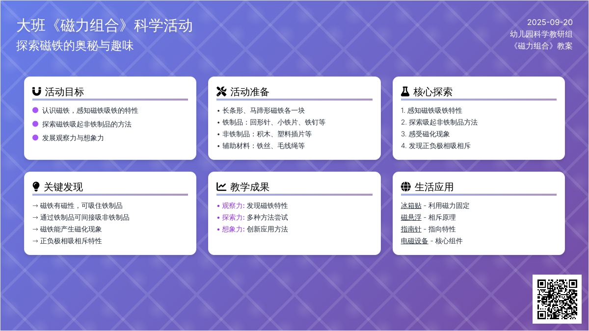幼儿园大班教案《磁力组合》含反思