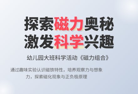幼儿园大班教案《磁力组合》含反思-幼师课件网