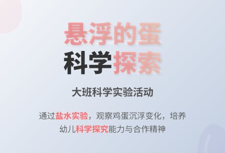 幼儿园大班教案《悬浮的蛋》含反思-幼师课件网