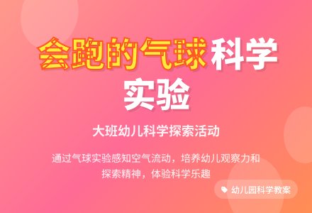 幼儿园大班教案《会跑的气球》含反思-幼师课件网