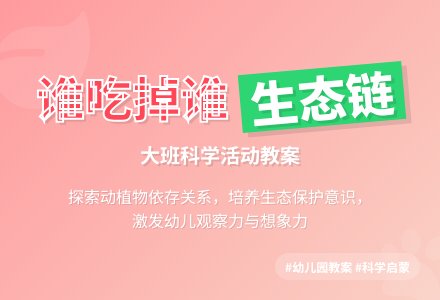 幼儿园大班教案《谁吃掉谁》含反思-幼师课件网