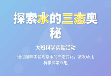 幼儿园大班教案《水的变化》含反思-幼师课件网