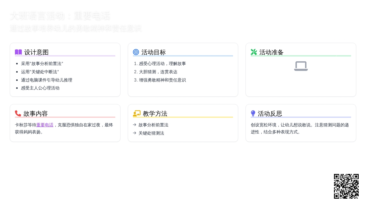 大班语言活动：重要电话