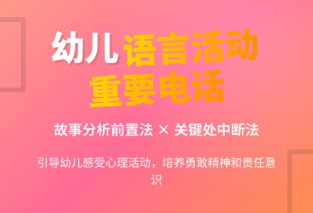 大班语言活动：重要电话-幼师课件网