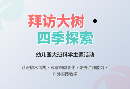 幼儿园大班教案《拜访大树》含反思-幼师课件网