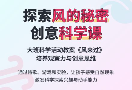 幼儿园大班教案《风来过》含反思-幼师课件网