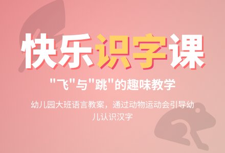 幼儿园大班语言教案:识字活动“飞”和“跳”-幼师课件网