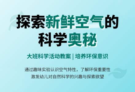 幼儿园大班教案《新鲜的空气》含反思-幼师课件网