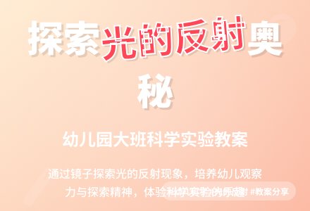 幼儿园大班教案《光的反射》-幼师课件网
