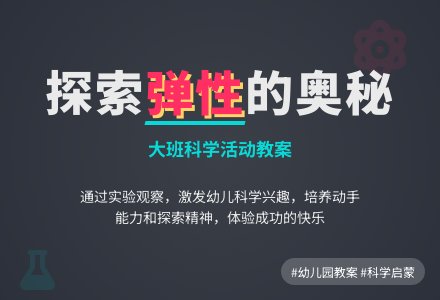 幼儿园大班教案《弹性》含反思-幼师课件网