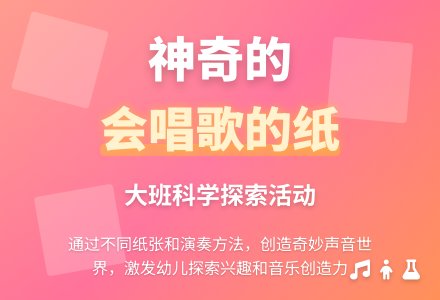幼儿园大班教案《会唱歌的纸》-幼师课件网