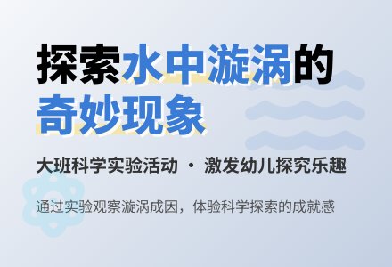 幼儿园大班教案《奇妙的现象》-幼师课件网