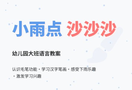 幼儿园大班语言教案：小雨点，沙沙沙-幼师课件网