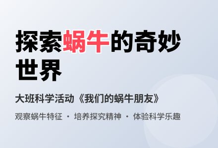 幼儿园大班教案《我们的蜗牛朋友》含反思-幼师课件网