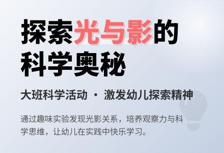 幼儿园大班教案《光和影子》-幼师课件网