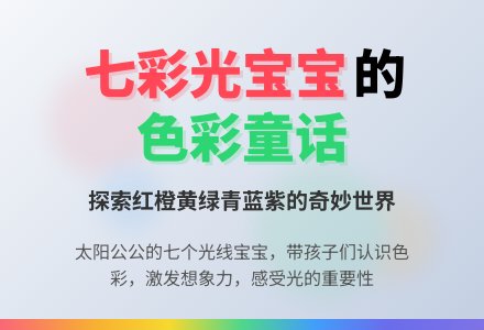 幼儿园大班语言教案:调皮的七彩光-幼师课件网