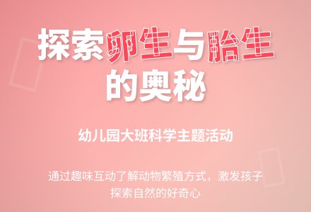 幼儿园大班教案《卵生与胎生》-幼师课件网