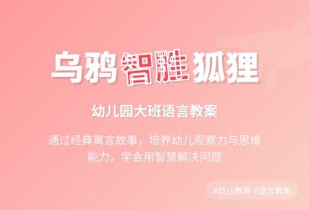 幼儿园大班语言教案：《乌鸦和狐狸》-幼师课件网