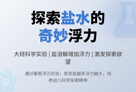 幼儿园大班教案《奇妙的盐水》含反思-幼师课件网