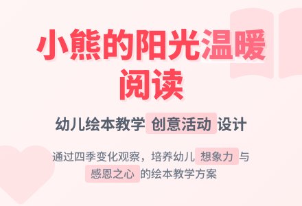 幼儿园大班教案：小熊的阳光-幼师课件网