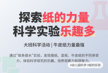 幼儿园大班教案《纸的力量》含反思-幼师课件网
