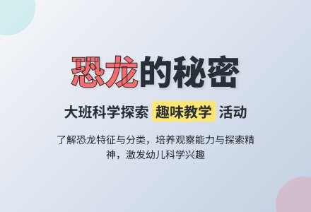 幼儿园大班教案《恐龙的秘密》含反思-幼师课件网
