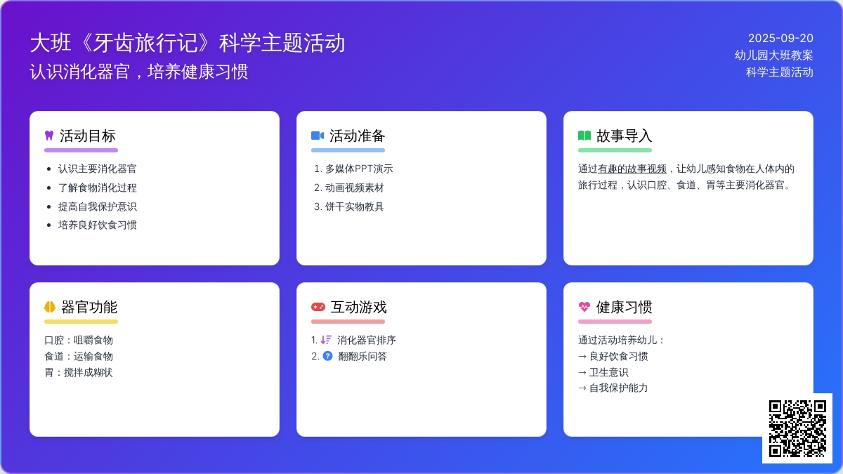 幼儿园大班教案《牙齿旅行记》