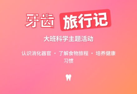 幼儿园大班教案《牙齿旅行记》-幼师课件网