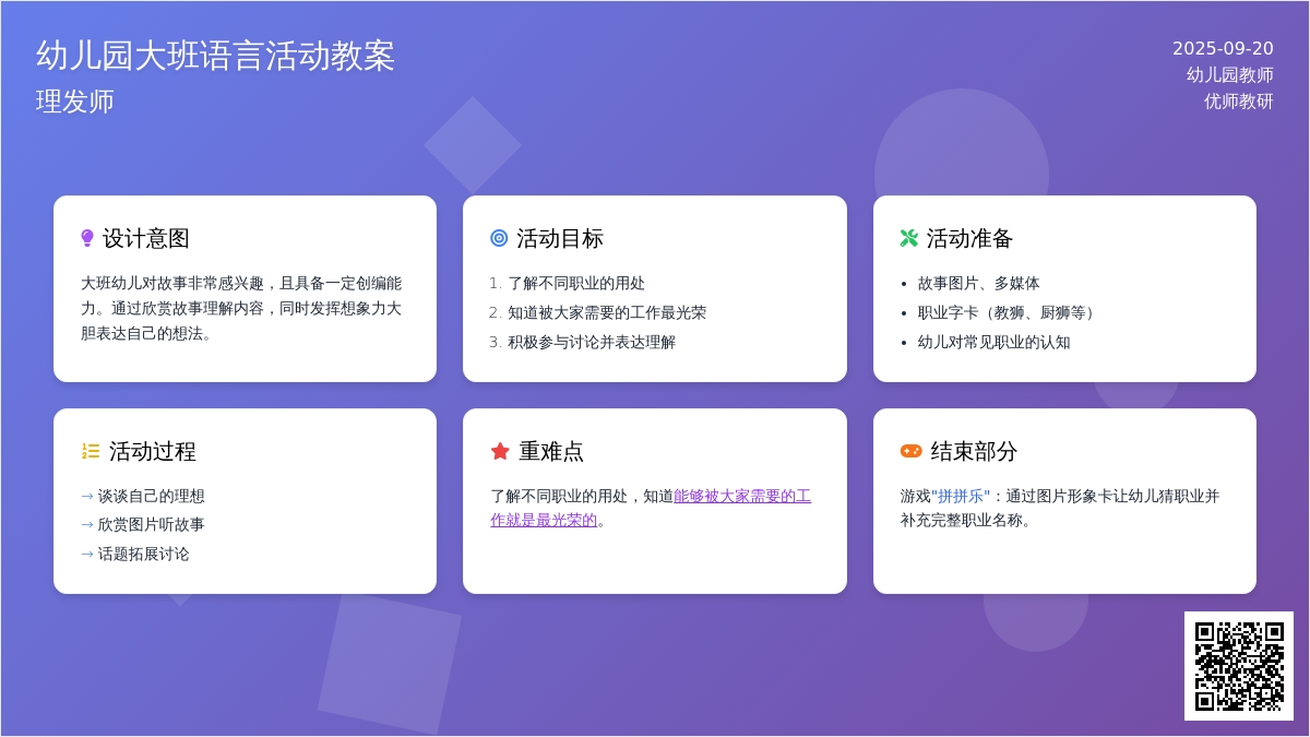 幼儿园大班语言活动教案：理发师