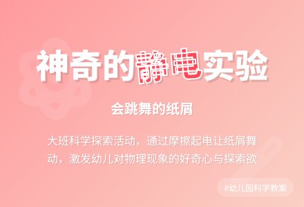 幼儿园大班教案《会跳舞的纸屑》-幼师课件网