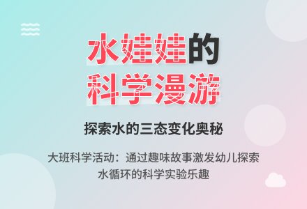 幼儿园大班教案《水娃娃漫游记》含反思-幼师课件网