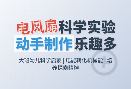 幼儿园大班教案《电风扇》含反思-幼师课件网