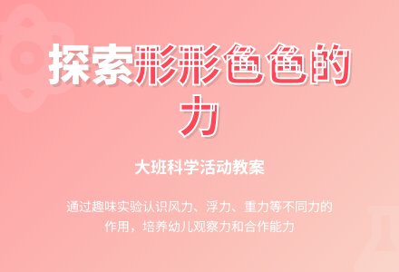 幼儿园大班教案《形形色色的力》含反思-幼师课件网
