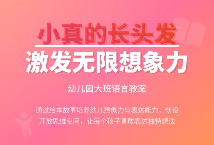 幼儿园大班语言教案：小真的长头发-幼师课件网