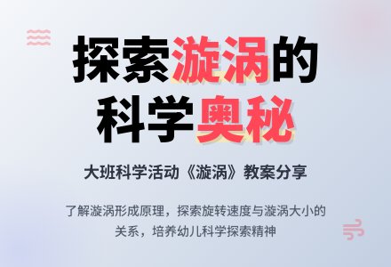 幼儿园大班教案《漩涡》-幼师课件网