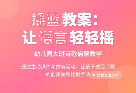 幼儿园大班语言教案：摇篮-幼师课件网