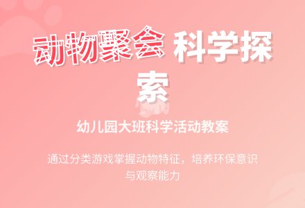 幼儿园大班教案《动物聚会》含反思-幼师课件网