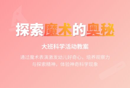 幼儿园大班教案《神奇的魔术》含反思-幼师课件网