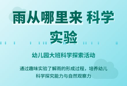 幼儿园大班教案《雨从哪里来》含反思-幼师课件网