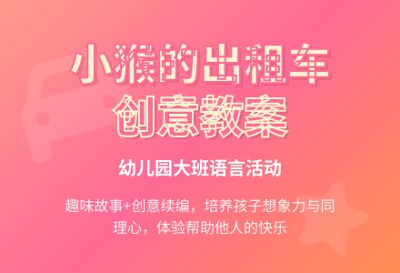 幼儿园大班语言教案：小猴的出租车-幼师课件网