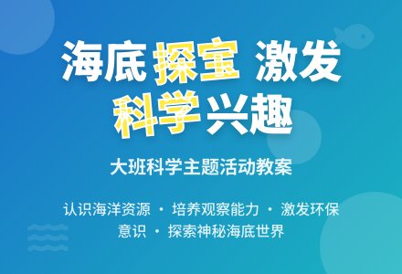 幼儿园大班教案《海底探宝》-幼师课件网