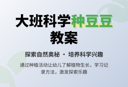 幼儿园大班教案《种豆豆》含反思-幼师课件网